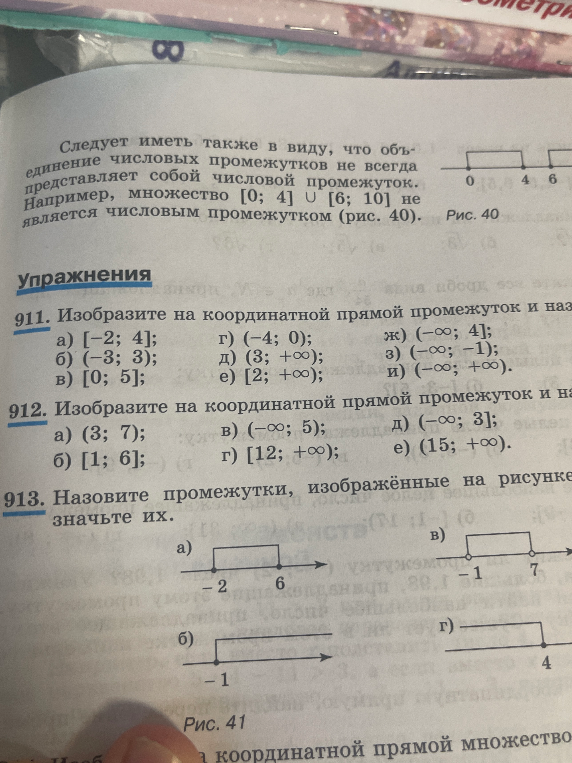911. Изобразите на координатной прямой промежуток и назовите его.