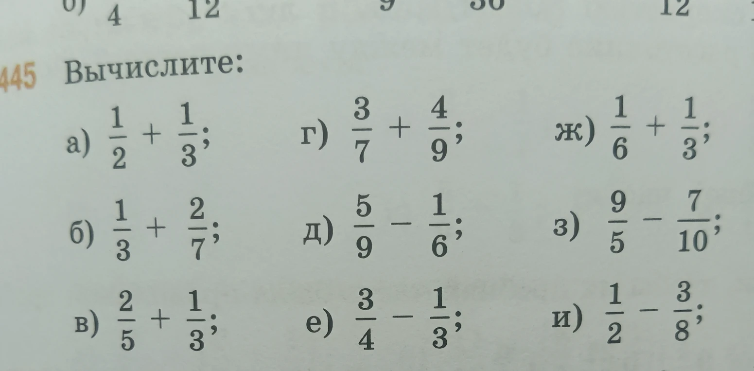 Вычислите: а) 1/2 + 1/3; б) 1/3 + 2/7; в) 2/5 + 1/3; г) 3/7 + 4/9; д) 5/9 - 1/6; е) 3/4 - 1/3; ж) 1/6 + 1/3; з) 9/5 - 7/10; и) 1/2 - 3/8