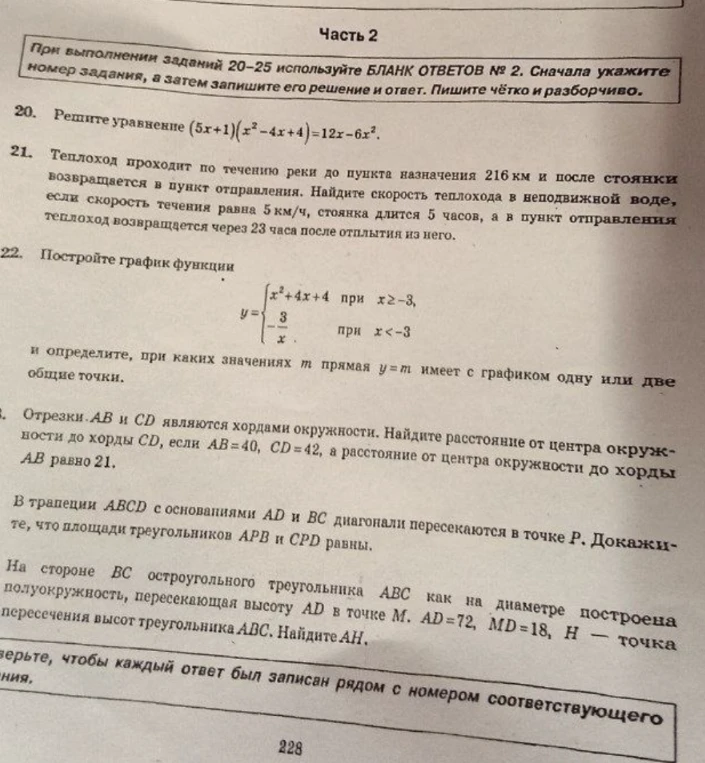 Решите уравнение (5x+1)(x²-4x+4)=12x-6x²; Теплоход проходит по течению реки до пункта назначения 216 км; Постройте график функции...
