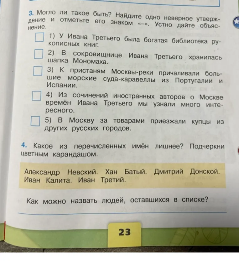 3. Могло ли такое быть? Найдите одно неверное утверждение и отметьте его знаком «-». Устно дайте объяснение. 4. Какое из перечисленных имён лишнее? Подчеркни цветным карандашом.