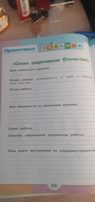 Заполните проектное задание «Слава защитникам Отечества!»: цель, форма работы, этапы, обязанности, сроки, способы оформления и план выступления.