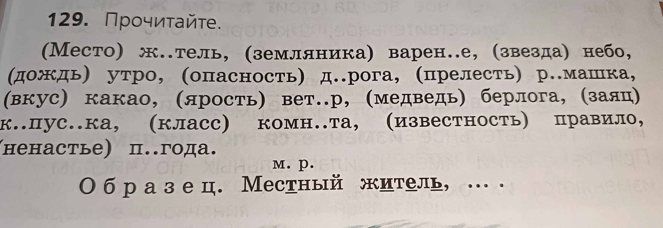 129. Прочитайте. (Место) ж..тель, (земляника) варен..е, (звезда) небо, (дождь) утро...