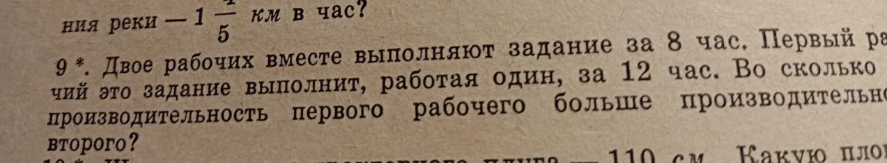 Двое рабочих вместе выполняют задание за 8 час. Первый рабочий это задание выполнит, работая один, за 12 час. Во сколько производительность первого рабочего больше производительности второго?