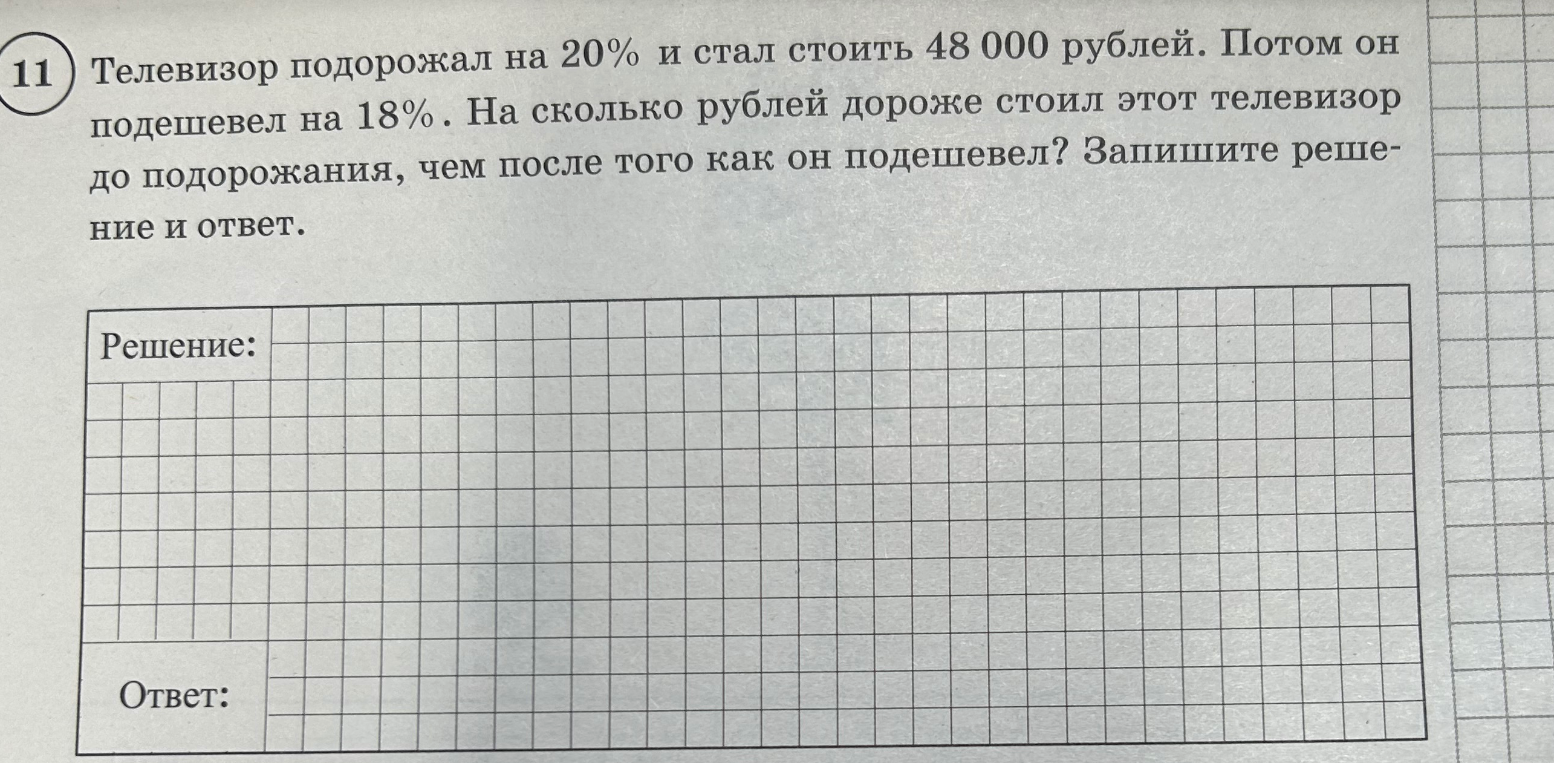 Телевизор подорожал на 20% и стал стоить 48 000 рублей. Потом он подешевел на 18%. На сколько рублей дороже стоил этот телевизор до подорожания, чем после того как он подешевел?