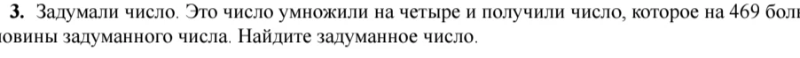 Задумали число. Это число умножили на четыре и получили число, которое на 469 больше половины задуманного числа. Найдите задуманное число.
