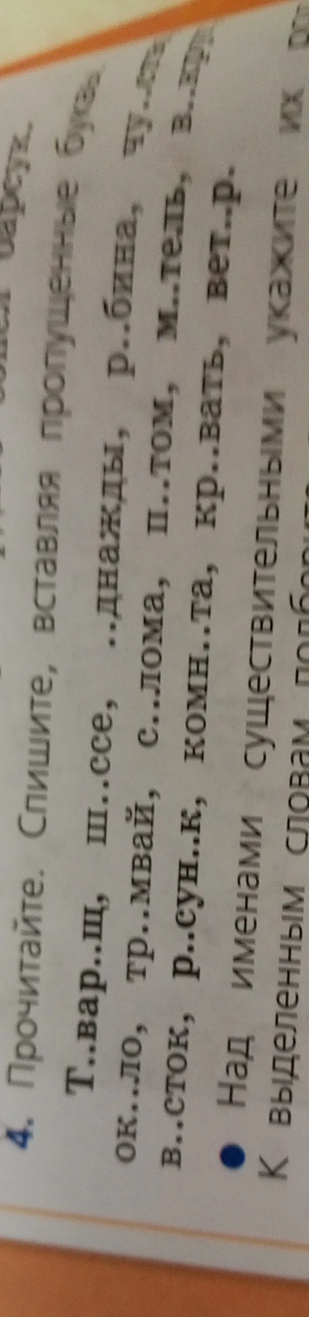 Прочитайте. Спишите, вставляя пропущенные буквы. Над именами существительными укажите их род.