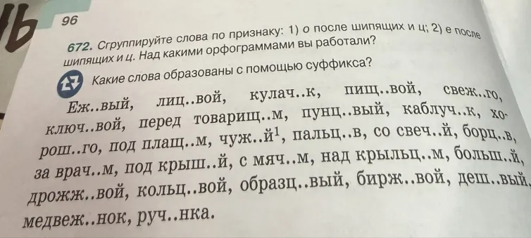 672. Сгруппируйте слова по признаку: 1) о после шипящих и ц; 2) е после шипящих и ц. Над какими орфограммами вы работали?