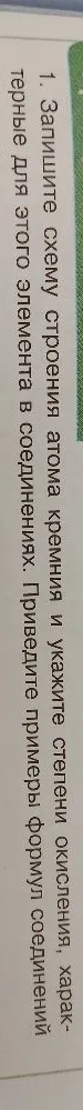 Запишите схему строения атома кремния и укажите степени окисления, характерные для этого элемента в соединениях. Приведите примеры формул соединений.