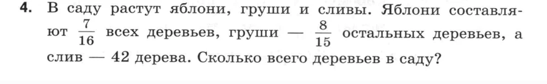 В саду растут яблони, груши и сливы. Яблони составляют 7/16 всех деревьев, груши — 8/15 остальных деревьев, а слив — 42 дерева. Сколько всего деревьев в саду?