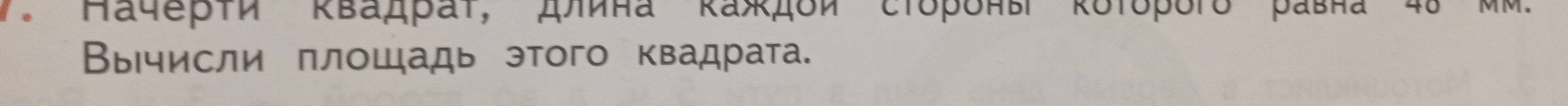 Начерти квадрат, длина каждой стороны которого равна 48 мм. Вычисли площадь этого квадрата.