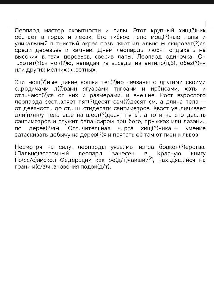 Перепишите текст, раскрывая скобки и вставляя пропущенные буквы.