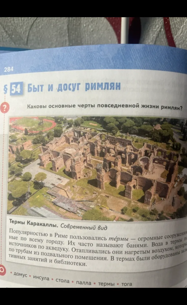 Составить кроссворд по терминам параграфа 54 «Быт и досуг римлян» (5 класс история, 1 часть)