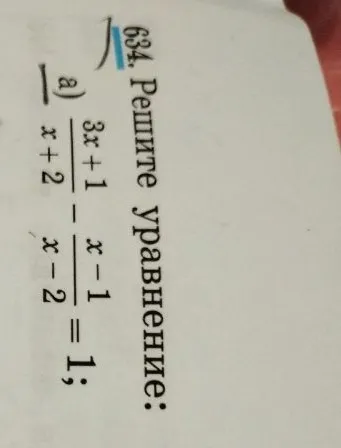 634. Решите уравнение: а) (3x+1)/(x+2) - (x-1)/(x-2) = 1;