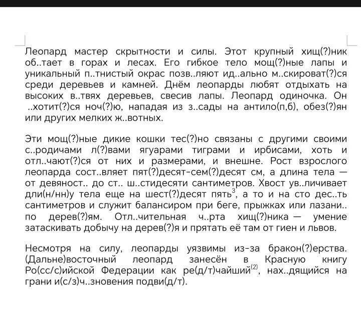 Леопард мастер скрытности и силы. Этот крупный хищ(?)ник об..тает в горах и лесах. Его гибкое тело мощ(?)ные лапы и уникальный п..тнистый окрас позв..ляют ид..ально м..скироват(?)ся среди деревьев и камней.