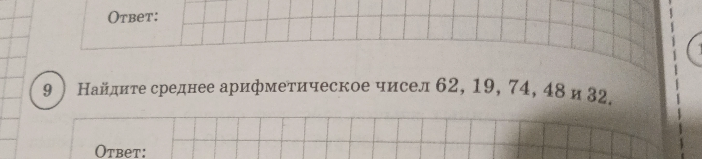 Найдите среднее арифметическое чисел 62, 19, 74, 48 и 32.