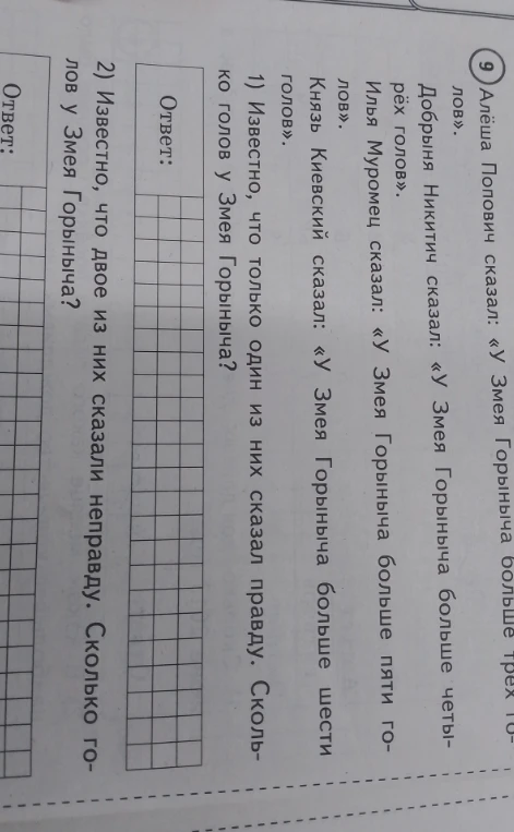 Алёша Попович сказал: «У Змея Горыныча больше трех голов». Добрыня Никитич сказал: «У Змея Горыныча больше четырех голов». Илья Муромец сказал: «У Змея Горыныча больше пяти голов». Князь Киевский сказал: «У Змея Горыныча больше шести голов».