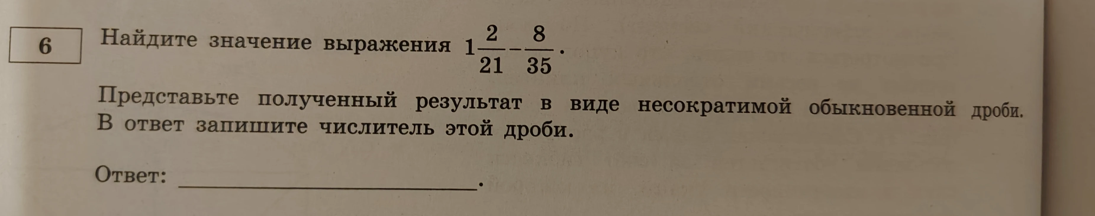 Найдите значение выражения 1 2/21 - 8/35. Представьте полученный результат в виде несократимой обыкновенной дроби. В ответ запишите числитель этой дроби.