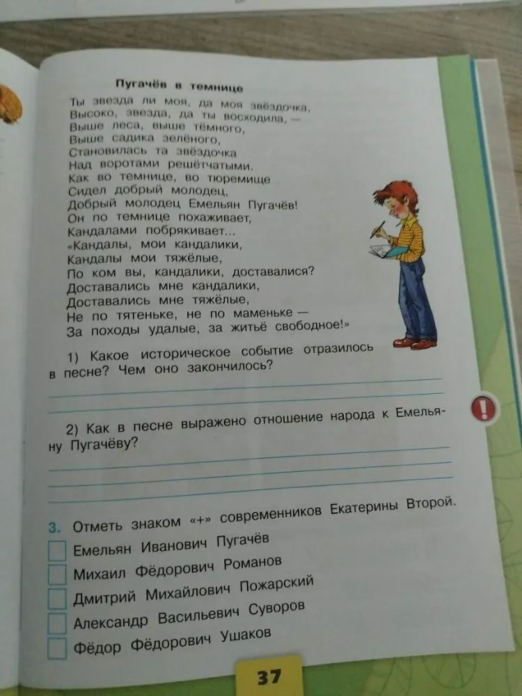 1) Какое историческое событие отразилось в песне? Чем оно закончилось? 2) Как в песне выражено отношение народа к Емельяну Пугачёву? 3. Отметь знаком «+» современников Екатерины Второй.
