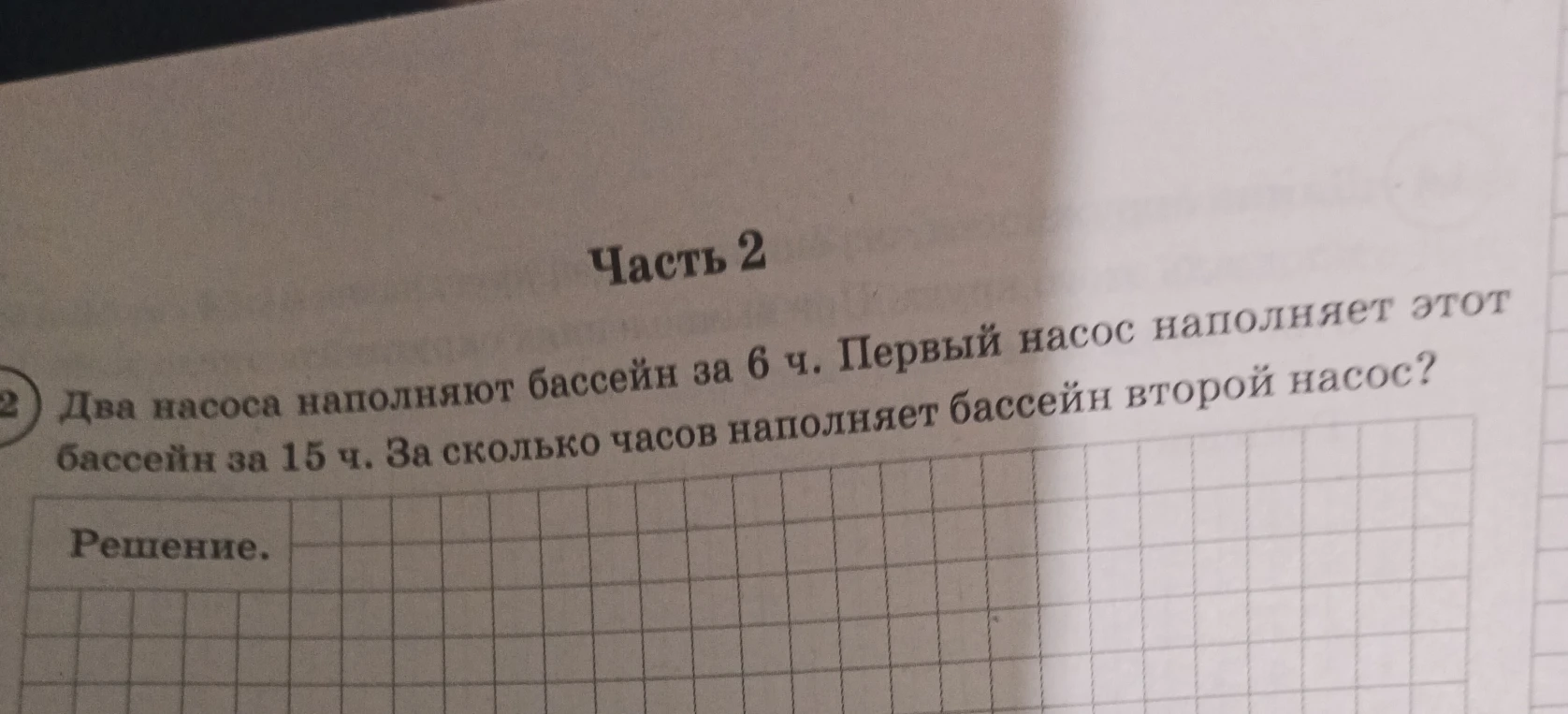 Два насоса наполняют бассейн за 6 ч. Первый насос наполняет этот бассейн за 15 ч. За сколько часов наполняет бассейн второй насос?