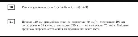 Решите уравнение (x - 1)(x² + 6x + 9) = 5(x + 3). Первые 140 км автомобиль ехал со скоростью 70 км/ч, следующие 195 км — со скоростью 65 км/ч, а последние 225 км — со скоростью 75 км/ч. Найдите среднюю скорость автомобиля на протяжении всего пути.