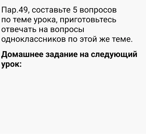 Пар. 49, составьте 5 вопросов по теме урока, приготовьтесь отвечать на вопросы одноклассников по этой же теме.