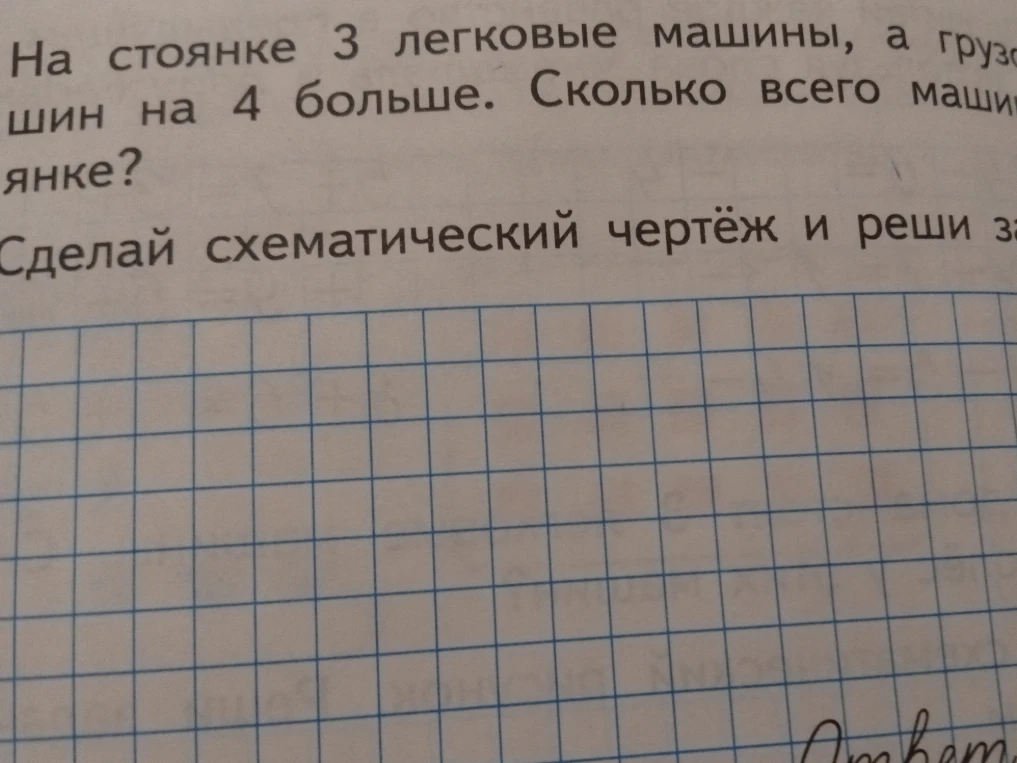 На стоянке 3 легковые машины, а грузовых на 4 больше. Сколько всего машин на стоянке? Сделай схематический чертёж и реши задачу.