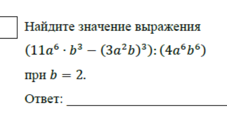 Найдите значение выражения (11a⁶ · b³ - (3a²b)³) : (4a⁶b⁶) при b = 2.