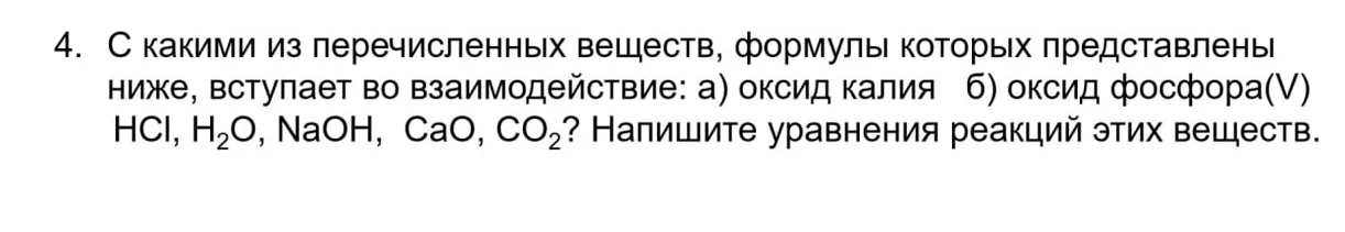 С какими из перечисленных веществ, формулы которых представлены ниже, вступает во взаимодействие: а) оксид калия б) оксид фосфора(V) HCl, H2O, NaOH, CaO, CO2? Напишите уравнения реакций этих веществ.