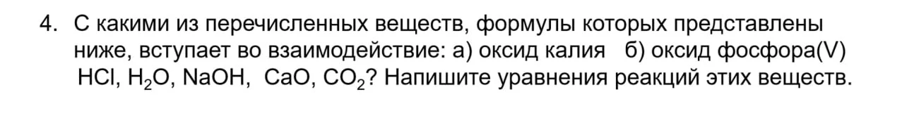 С какими из перечисленных веществ, формулы которых представлены ниже, вступает во взаимодействие: а) оксид калия б) оксид фосфора(V) HCl, H2O, NaOH, CaO, CO2? Напишите уравнения реакций этих веществ.