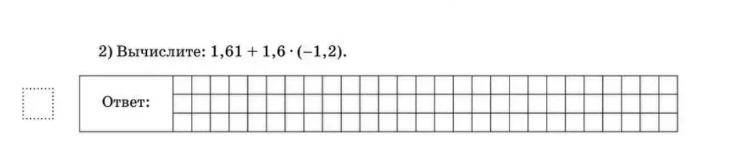Вычислите: 1,61 + 1,6 * (-1,2)