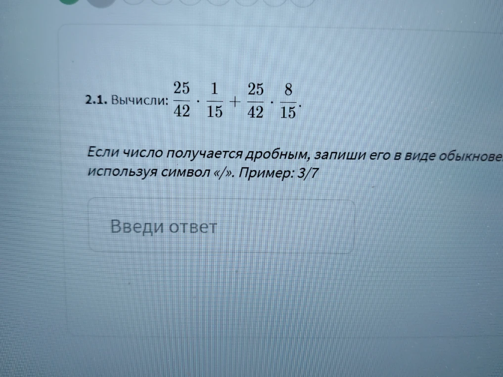 Вычисли: 25/42 * 1/15 + 25/42 * 8/15