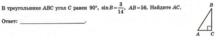 В треугольнике ABC угол C равен 90°, sin B = 3/14, AB = 56. Найдите AC.