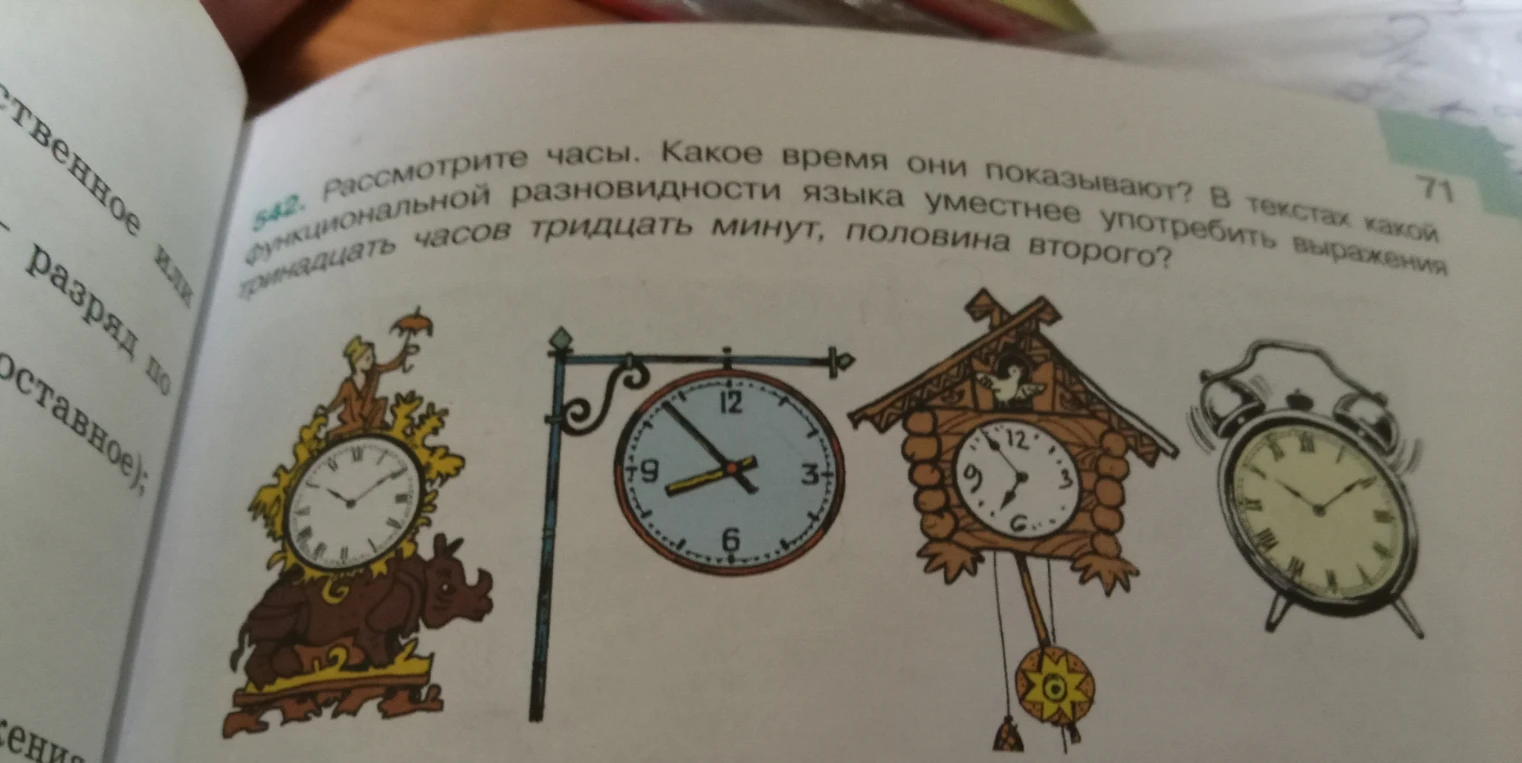 Рассмотрите часы. Какое время они показывают? В текстах какой функциональной разновидности языка уместнее употребить выражения тринадцать часов тридцать минут, половина второго?