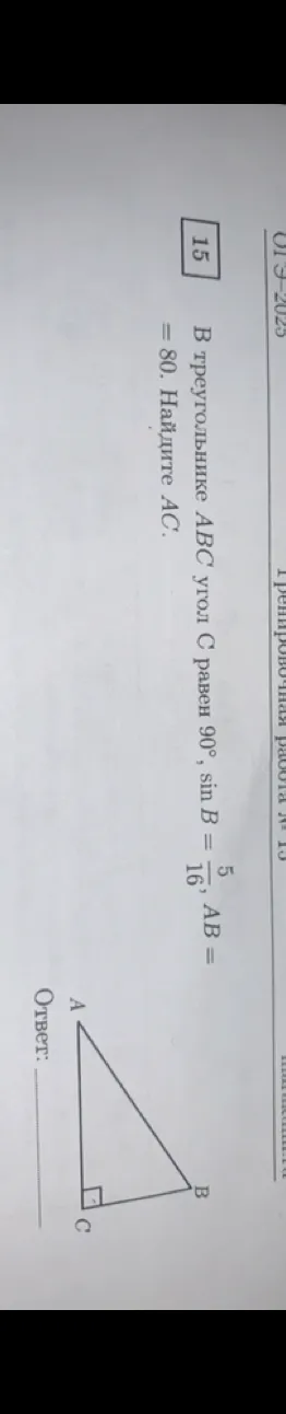 В треугольнике ABC угол C равен 90°, sin B = 5/16, AB = 80. Найдите AC.