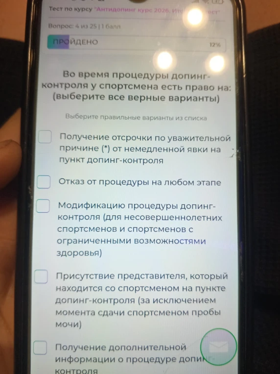 Во время процедуры допинг-контроля у спортсмена есть право на: (выберите все верные варианты)