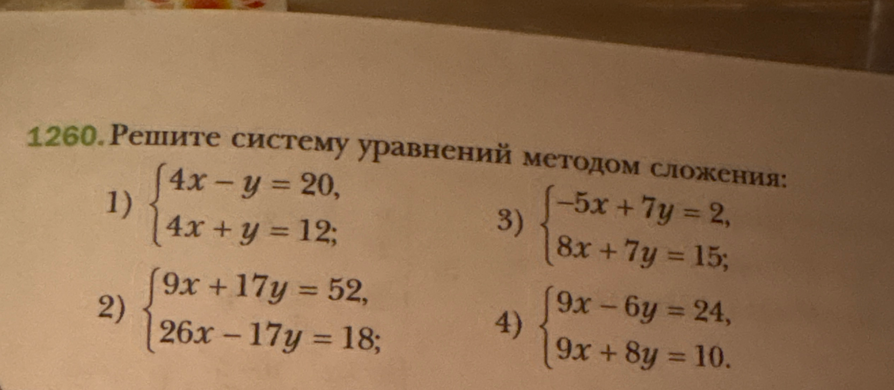 1260. Решите систему уравнений методом сложения.