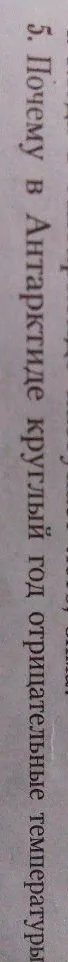 Почему в Антарктиде круглый год отрицательные температуры?