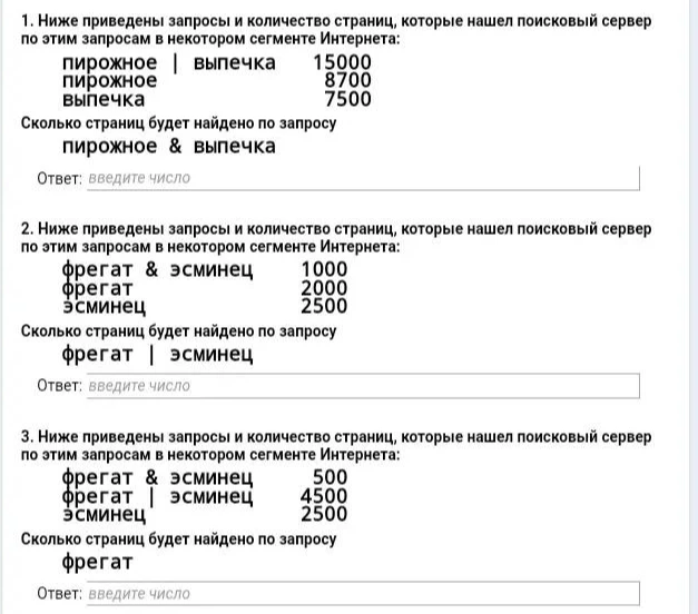 Ниже приведены запросы и количество страниц, которые нашел поисковый сервер по этим запросам в некотором сегменте Интернета: пирожное | выпечка 15000, пирожное 8700, выпечка 7500. Сколько страниц будет найдено по запросу пирожное & выпечка