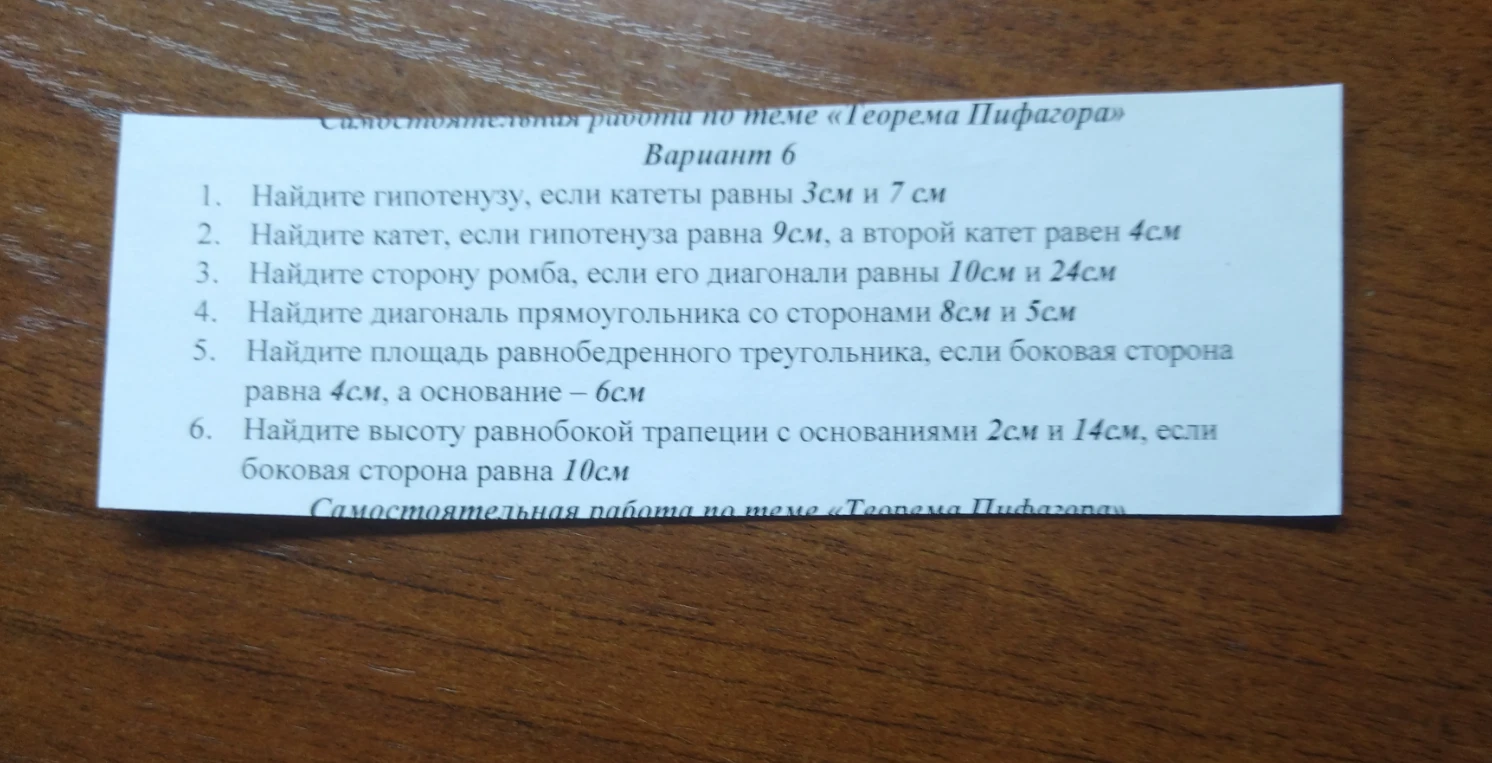 Самостоятельная работа по теме «Теорема Пифагора» Вариант 6