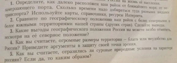 Сравните по географическому положению ваш район с более северными и более южными территориями нашей страны (других стран). Сделайте выводы.