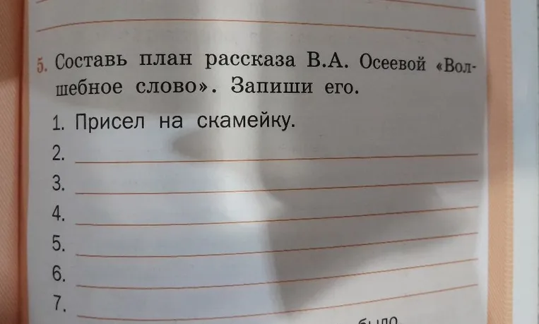 Составь план рассказа В.А. Осеевой «Волшебное слово». Запиши его.