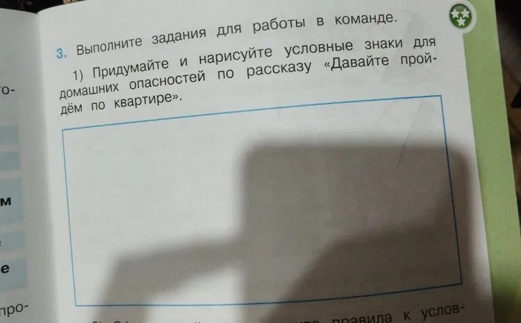 Придумайте и нарисуйте условные знаки для домашних опасностей по рассказу «Давайте пройдём по квартире».