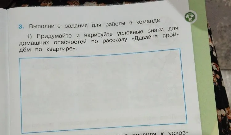 Придумайте и нарисуйте условные знаки для домашних опасностей по рассказу «Давайте пройдем по квартире».