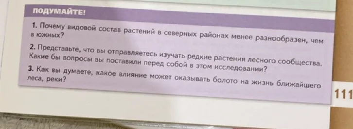 1. Почему видовой состав растений в северных районах менее разнообразен, чем в южных?
