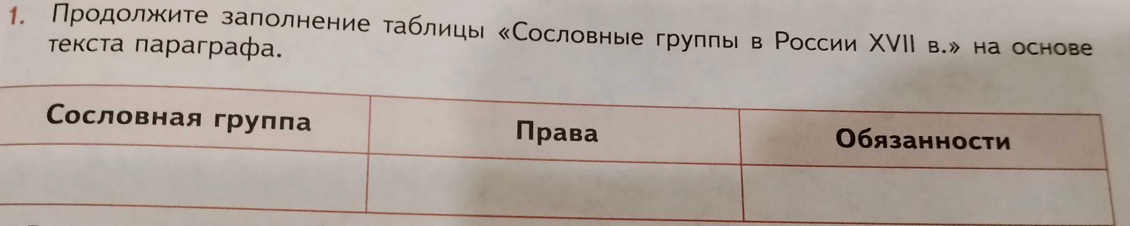 Продолжите заполнение таблицы «Сословные группы в России XVII в.» на основе текста параграфа.