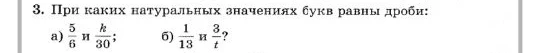 При каких натуральных значениях букв равны дроби: а) 5/6 и k/30; б) 1/13 и 3/t?