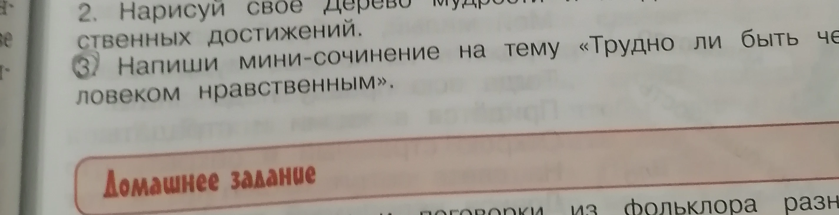 Напиши мини-сочинение на тему «Трудно ли быть человеком нравственным».