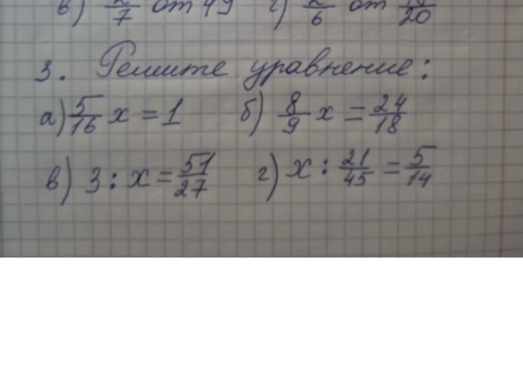 Решите уравнение: а) 5/16 x = 1; б) 8/9 x = 24/18; в) 3 : x = 51/27; г) x : 21/45 = 5/14