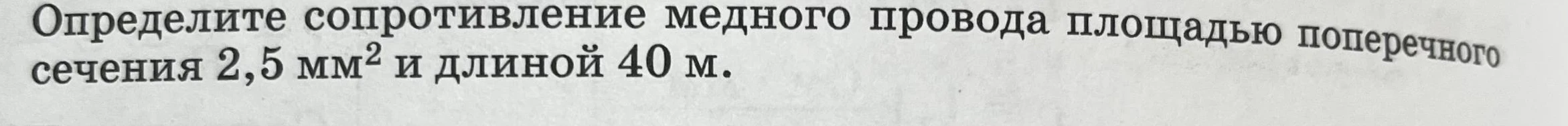 Определите сопротивление медного провода площадью поперечного сечения 2,5 мм2 и длинной 40 м.