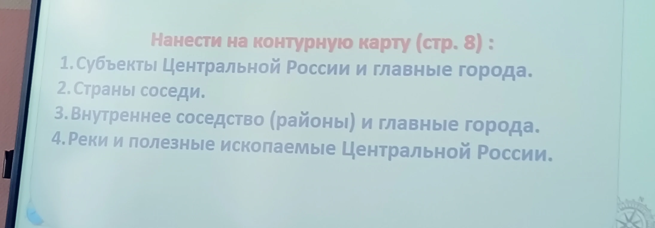 Нанести на контурную карту (стр. 8): 1. Субъекты Центральной России и главные города. 2. Страны соседи. 3. Внутреннее соседство (районы) и главные города. 4. Реки и полезные ископаемые Центральной России.